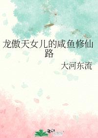 龙傲天女儿的咸鱼修仙路原名