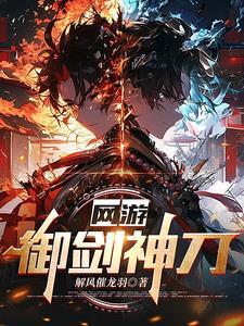 网游之御剑风流女主角