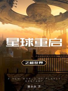 星球·重启
