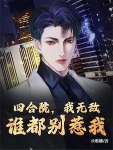谁都别惹我全文阅读