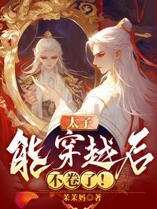 太子妃 穿越