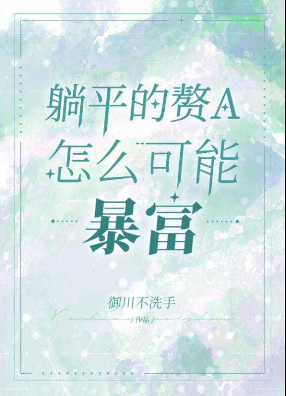 躺平赘a暴富指南 漫画