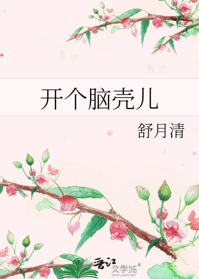 开个脑壳儿txt百度
