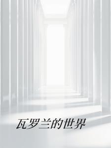 瓦罗兰世界的英雄等级上限是多少