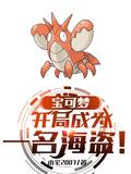宝可梦开局成为一名海盗小宅2007