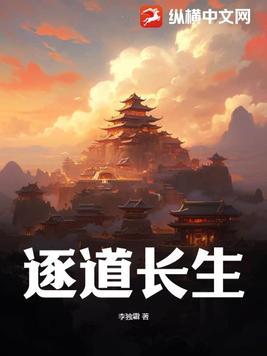 逐道长生奕