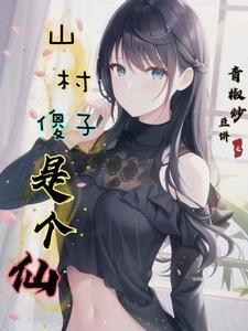 山村大傻子