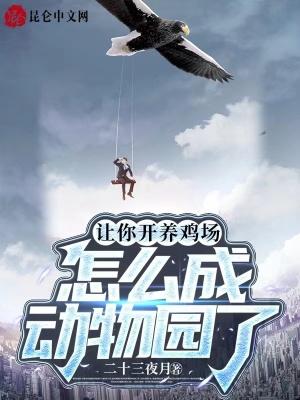 怎么成动物园了_
