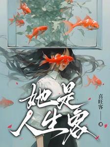 她的人生没有错完整版