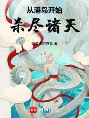 从港岛开始杀穿诸天无防盗
