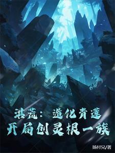 洪荒开局造化青莲