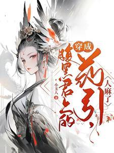穿成腹黑反派的心尖尖