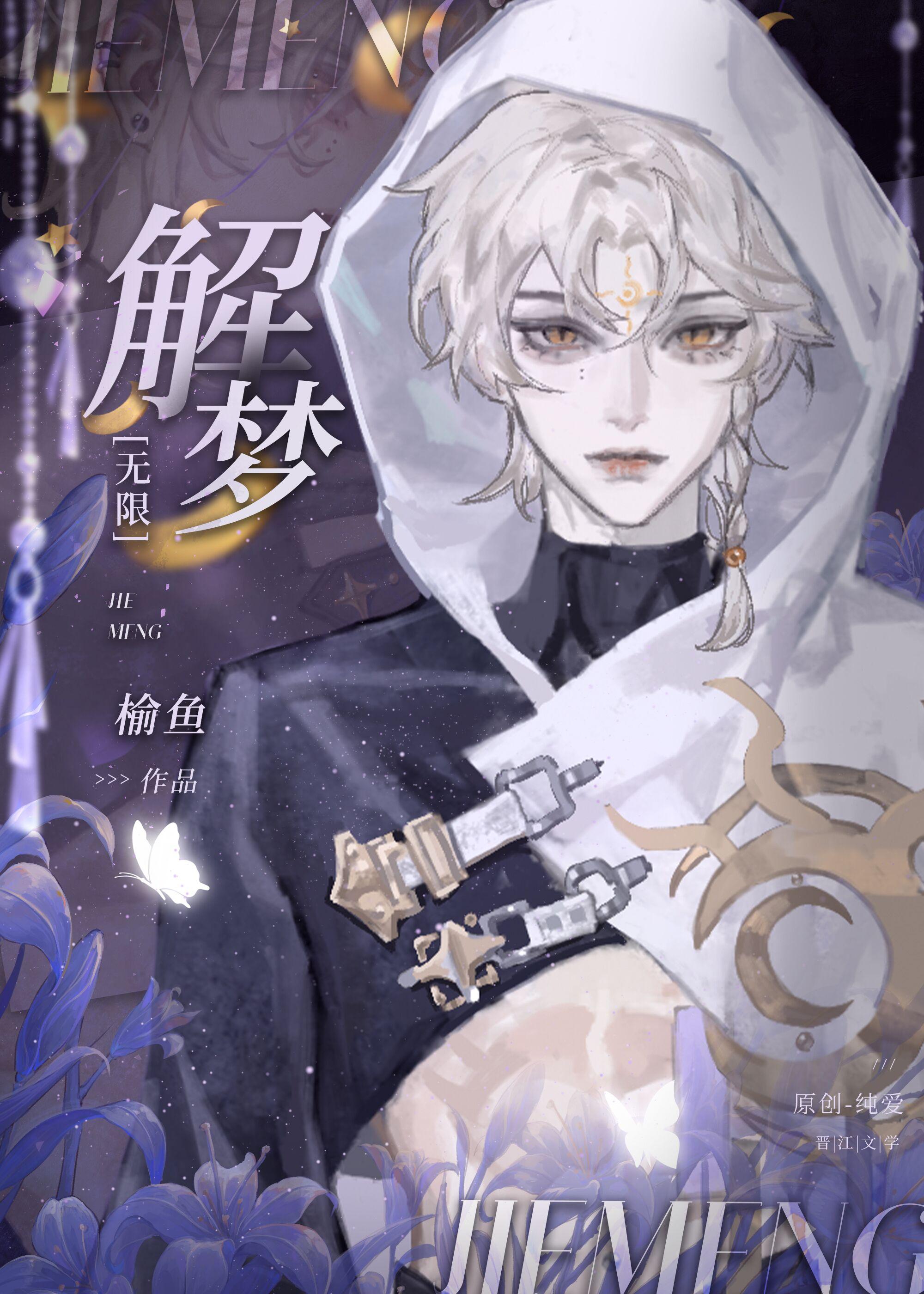 解梦无限免费阅读