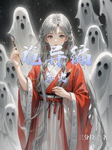诡异奇谈免费阅读