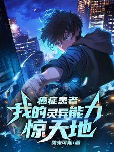 癌症患者的正能量活下去