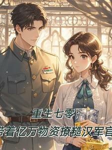 重生空间带着物资重生七零年代