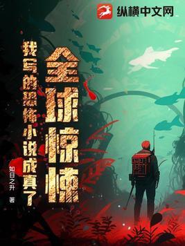 全球惊悚我写的恐怖成真了TxT