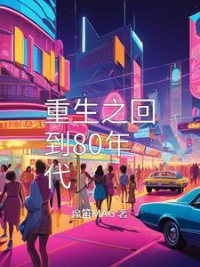 重生之回到80年代主角陈同身价