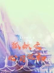 狐妖之死