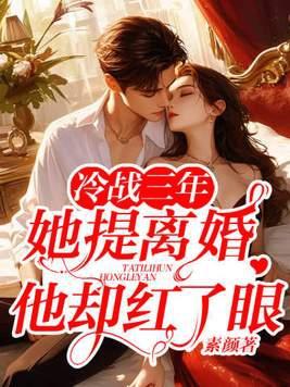 冷战三年她提离婚他却红了眼全本