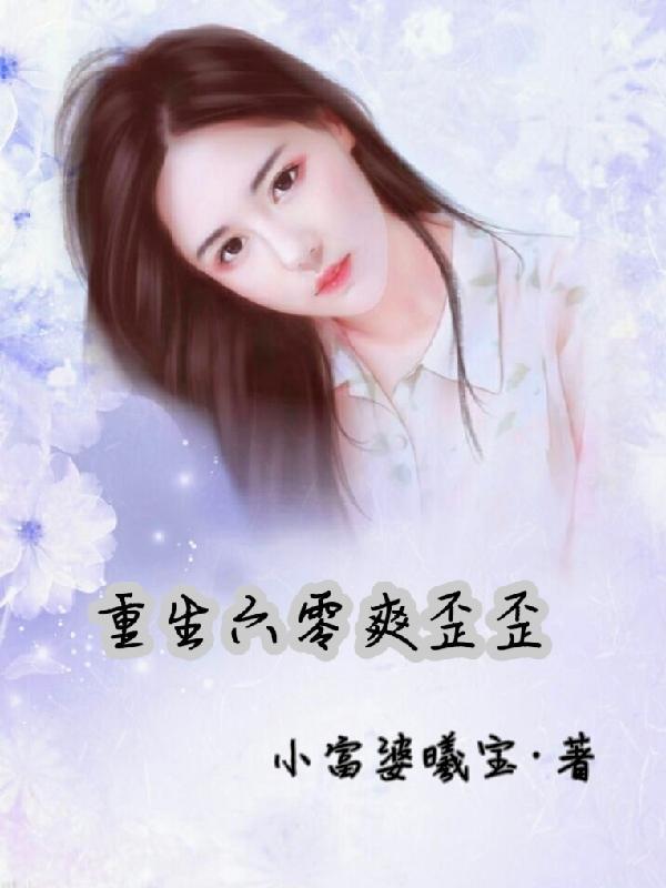 重生六零美好生活免费阅读