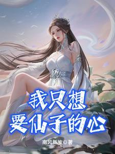 我只想要仙子的心哪个网站