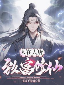 大唐开局被绑架了