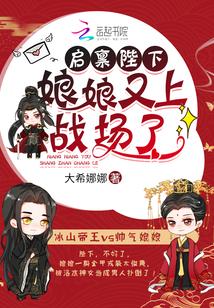 启禀陛下娘娘又上战场了TNT