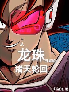 从龙珠开始穿越