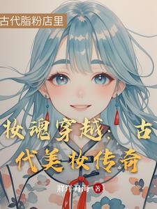 古代美妆