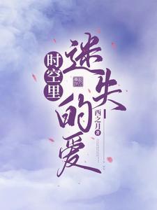 时空迷情