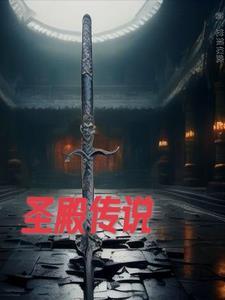 圣殿传说游戏