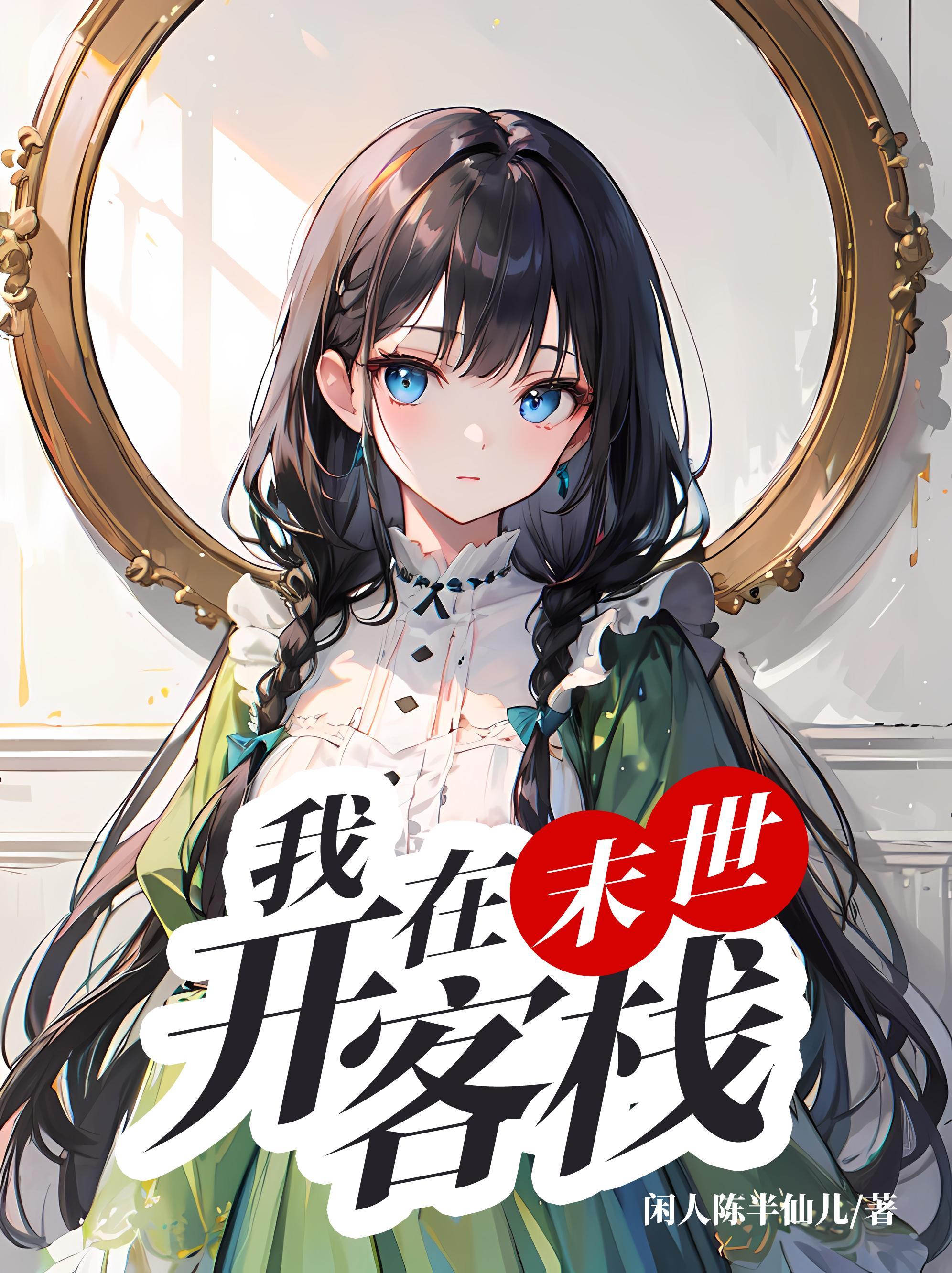 我在末世开宾馆31