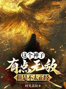 这个神子无敌了全文免费阅读