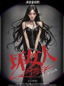 女子看守所微电影