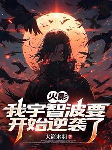 火影之我是宇智波
