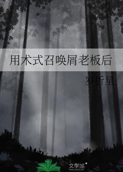 用术式召唤屑老板后全文免费阅读笔趣阁岁折星