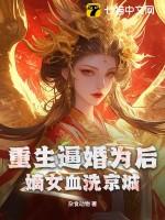 重生嫡女狂炸了免费阅读最新