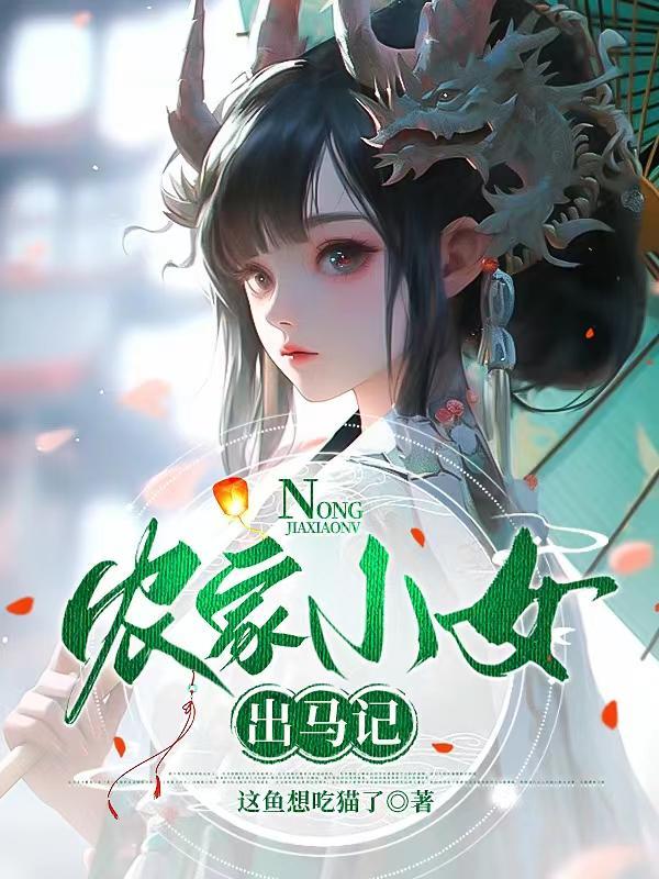农家小女出马记百度