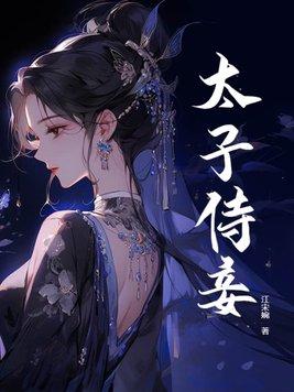 太子侍妾许安念