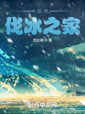 忍界伐冰之家免费阅读