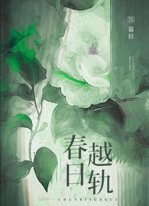 春日越轨笔趣阁