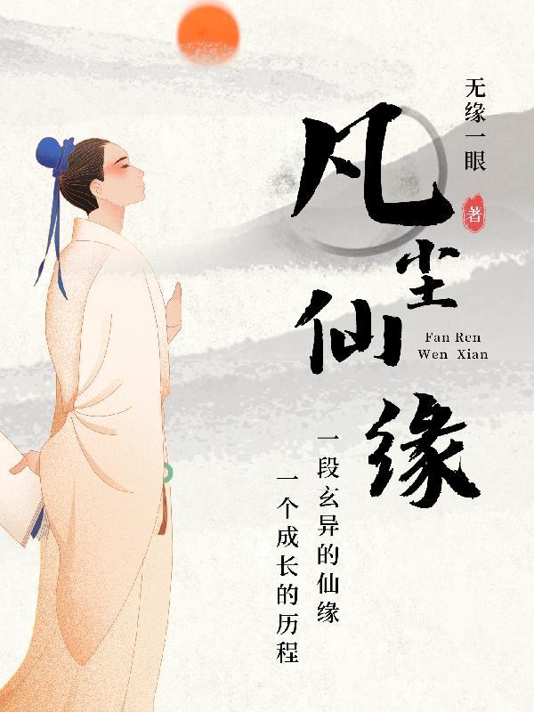 凡尘仙缘笔趣阁