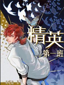 精英班班训