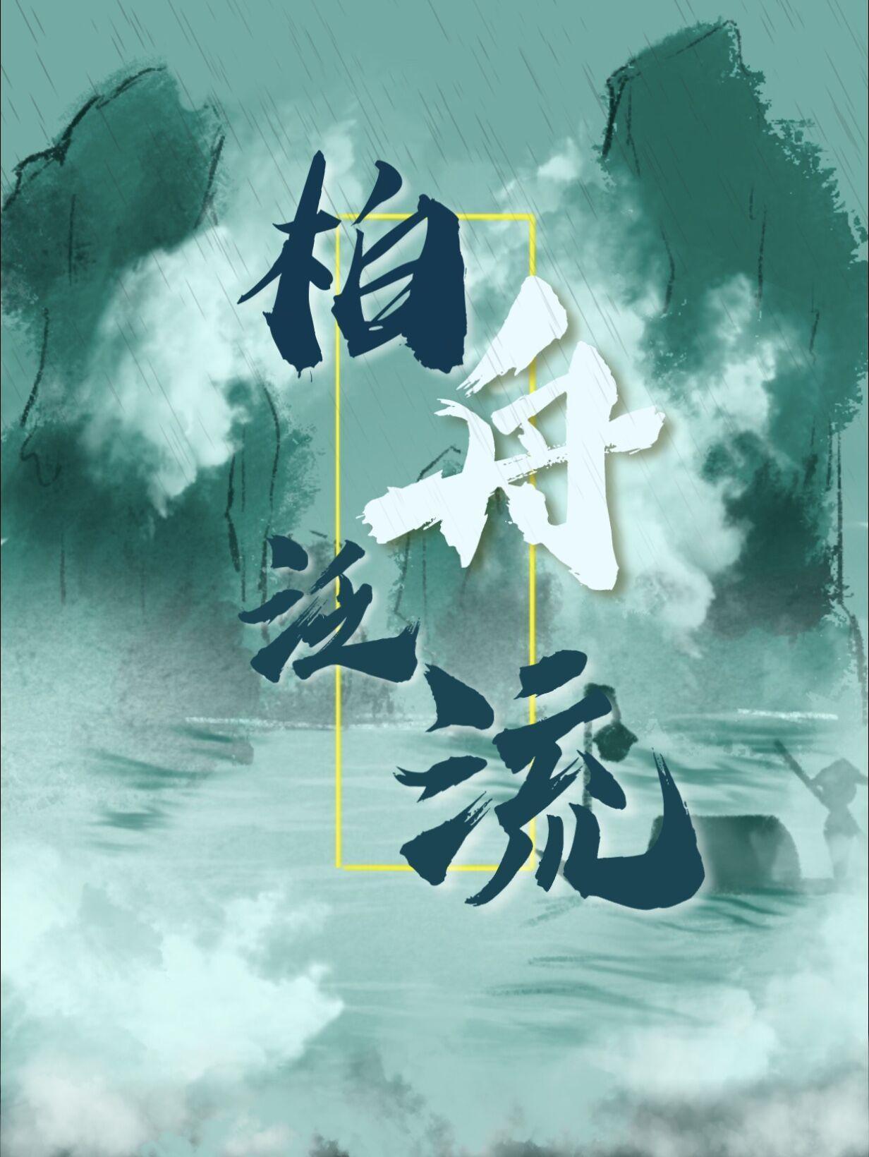 泛彼泊舟亦泛其流什么意思