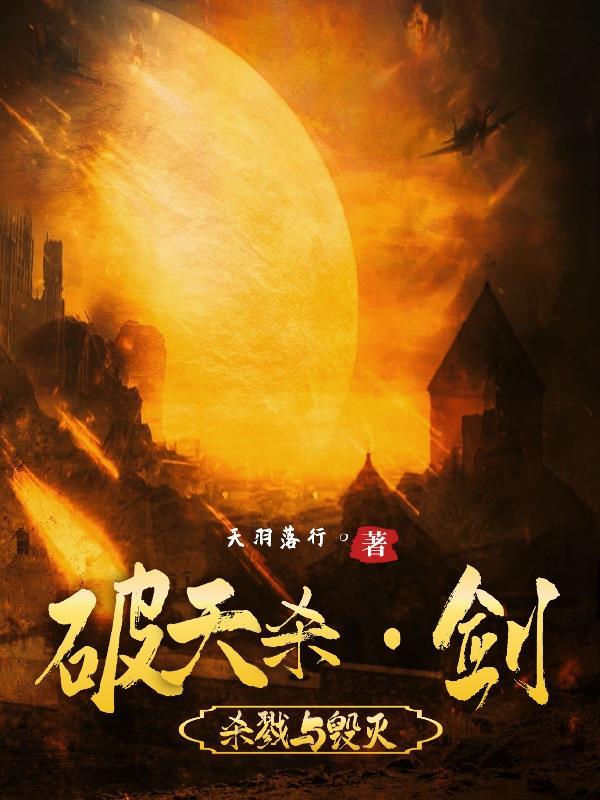 破天一剑是什么意思