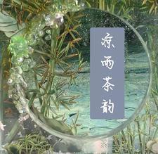 凉茶文学