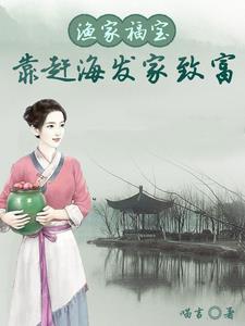 渔家福宝靠赶海发家致富txt