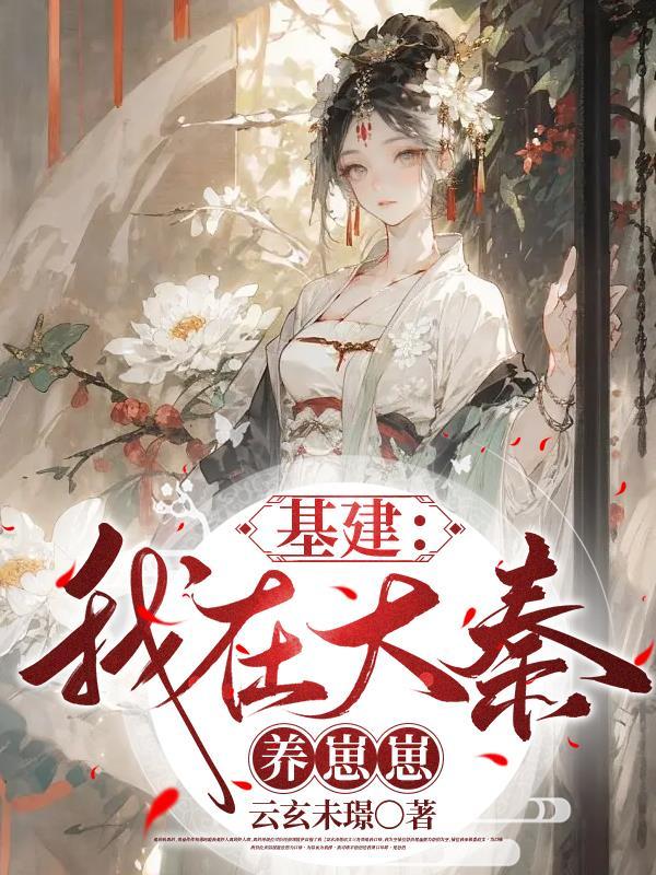基建我在大秦养崽崽笔趣阁