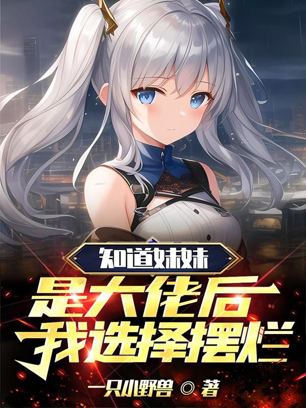 妹妹是大佬全文免费阅读
